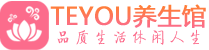 上海长宁桑拿体验-上海长宁水疗油压spa养生馆-Teyou养生